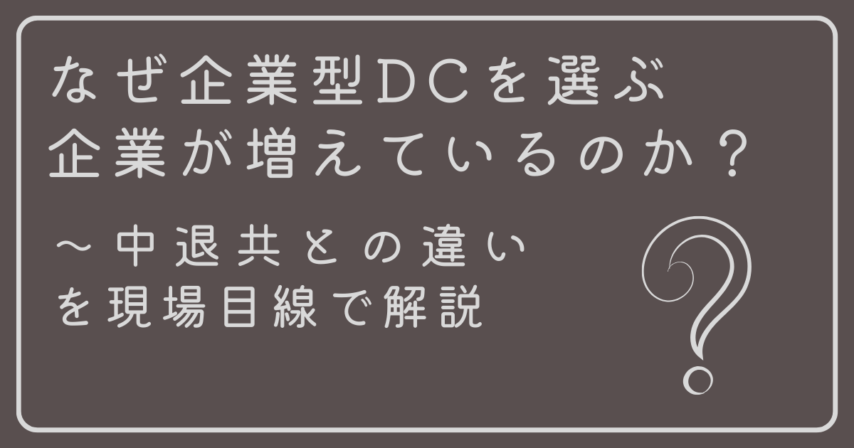 なぜ企業型DCを選ぶ企業が増えているのか？中退共との違いを現場目線で解説